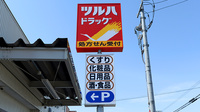 調剤薬局ツルハドラッグ神居十字街店の看板