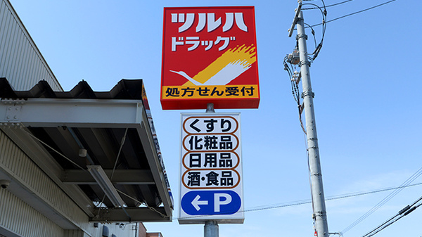 調剤薬局ツルハドラッグ神居十字街店の看板