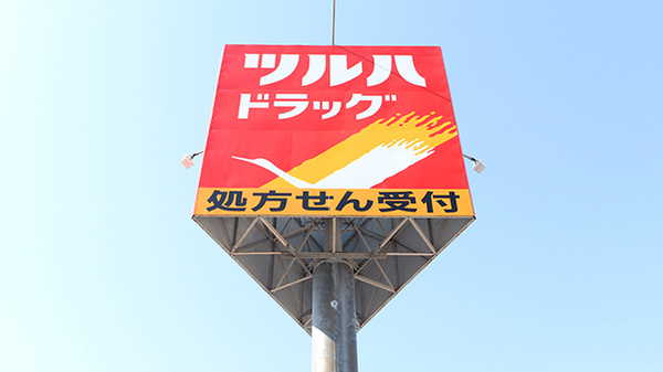 調剤薬局ツルハドラッグ旭川末広5条店の看板