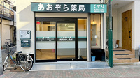 あおぞら薬局　東新小岩5丁目店の外観