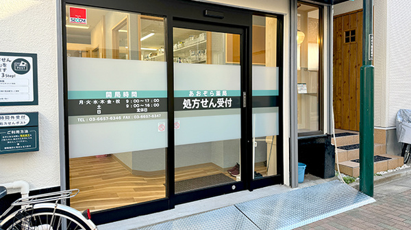 あおぞら薬局　東新小岩5丁目店の入口