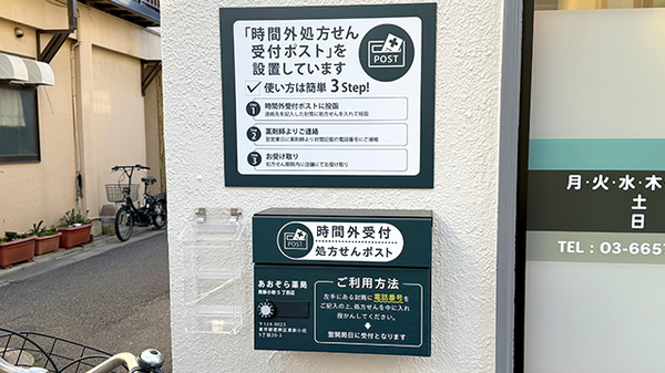 あおぞら薬局　東新小岩5丁目店の処方箋ポスト