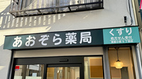 あおぞら薬局　東新小岩5丁目店の看板