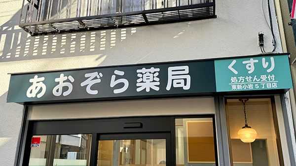 あおぞら薬局　東新小岩5丁目店の看板