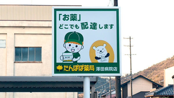 たんぽぽ薬局　澤田病院店の看板