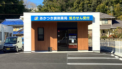 あかつき調剤薬局の外観