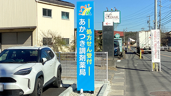 あかつき調剤薬局の看板
