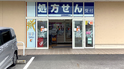 ユタカ薬局　庄名の入口