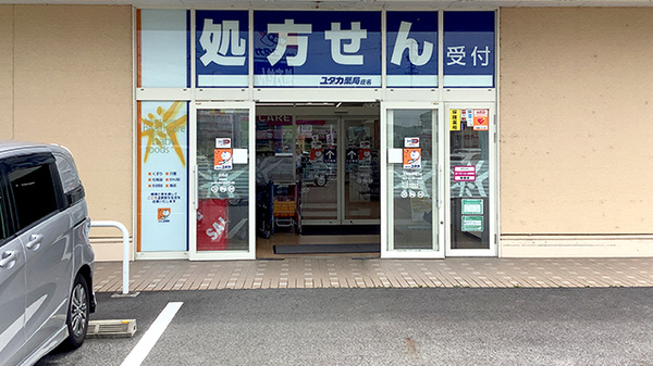 ユタカ薬局　庄名の入口