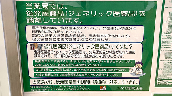 ユタカ薬局　庄名のジェネリック対応