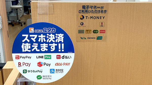 ユタカ薬局　庄名の電子マネー/スマホ決済対応