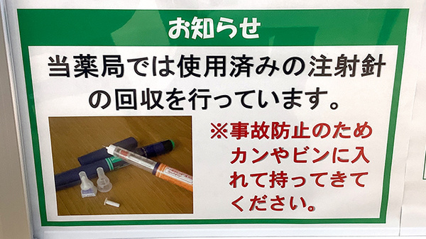 ユタカ薬局　庄名の使用済み注射針回収