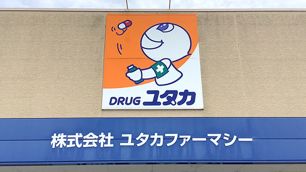 ユタカ薬局　庄名の看板