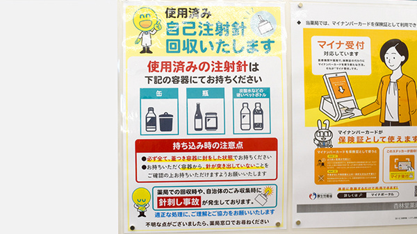 杏林堂薬局　入野店の使用済み注射針回収
