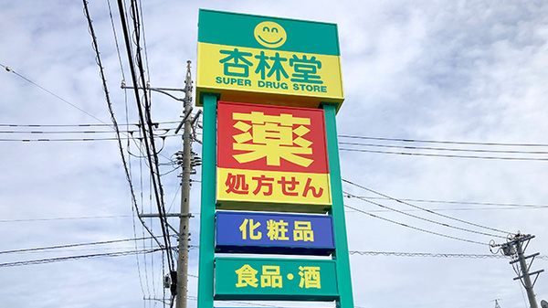 杏林堂薬局　入野店の看板