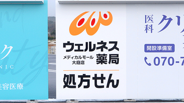 ウェルネス薬局　メディカルモール大庭店の看板