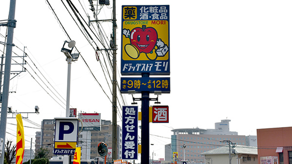 モリ薬局　和白店の看板