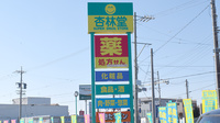 杏林堂薬局　竜洋店の看板
