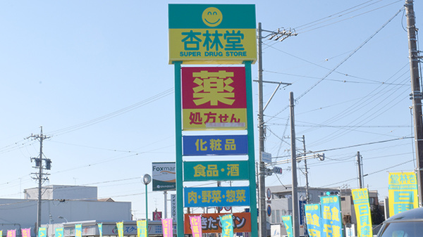 杏林堂薬局　竜洋店の看板