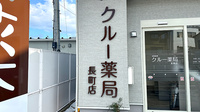 クルー薬局長町店の看板