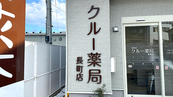 クルー薬局長町店の看板