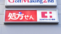 ココカラファイン薬局　東淀川小松店の看板