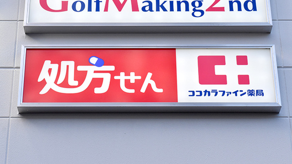 ココカラファイン薬局　東淀川小松店の看板