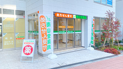 南山堂薬局 志木店の外観