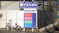 すみれ薬局の看板