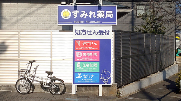 すみれ薬局の看板