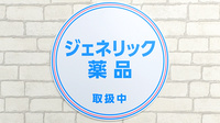 薬局日本メディカルシステム 神田店のジェネリック対応