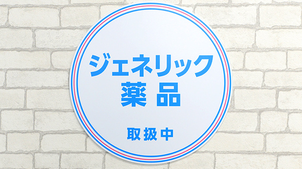 薬局日本メディカルシステム 神田店のジェネリック対応