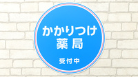 薬局日本メディカルシステム 神田店のかかりつけ薬局対応