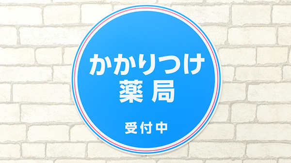 薬局日本メディカルシステム 神田店のかかりつけ薬局対応