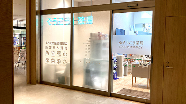 そうごう薬局 麻布台ヒルズ店の外観