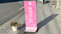 ことぶき薬局　秋津店の看板