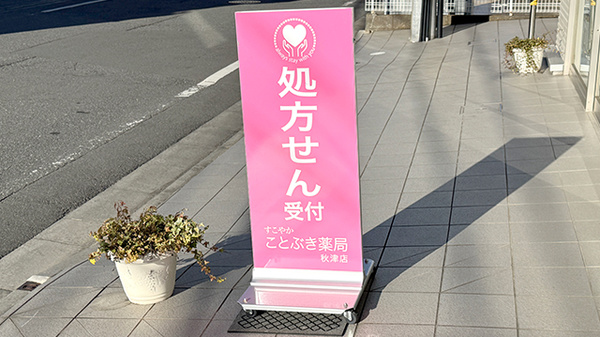 ことぶき薬局　秋津店の看板