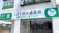 こばり西大通薬局の看板