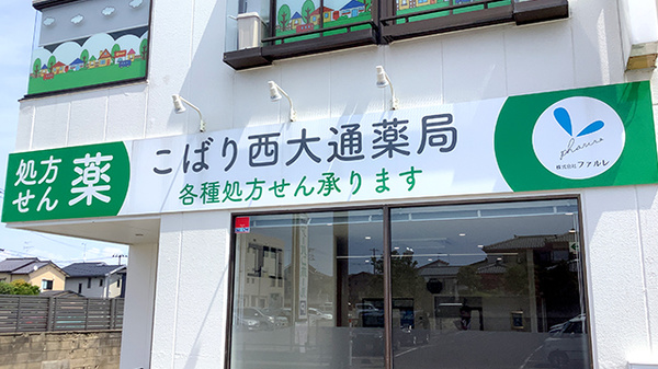 こばり西大通薬局の看板