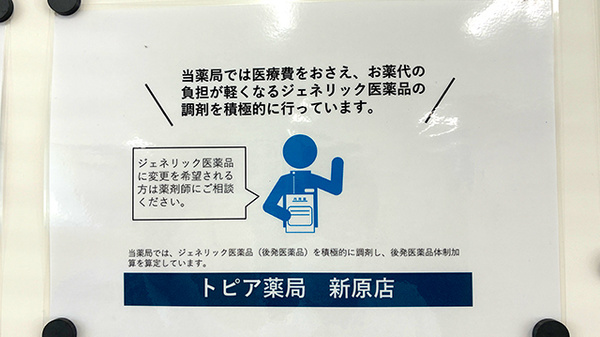 トピア薬局新原店のジェネリック対応