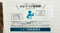 トピア薬局新原店のかかりつけ薬局対応