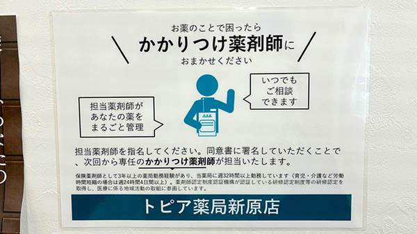 トピア薬局新原店のかかりつけ薬局対応
