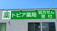 トピア薬局新原店の看板