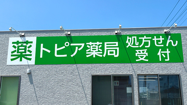 トピア薬局新原店の看板