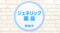 薬局日本メディカルシステム 西宮北口店のジェネリック対応