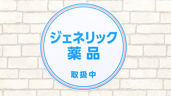 薬局日本メディカルシステム 西宮北口店のジェネリック対応