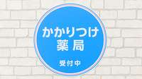 薬局日本メディカルシステム 西宮北口店のかかりつけ薬局対応