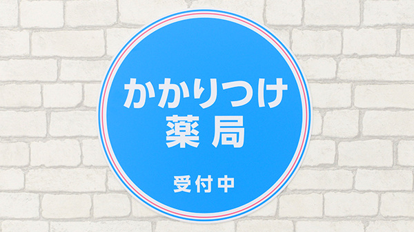 薬局日本メディカルシステム 西宮北口店のかかりつけ薬局対応