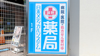 薬局日本メディカルシステム 西宮北口店の看板