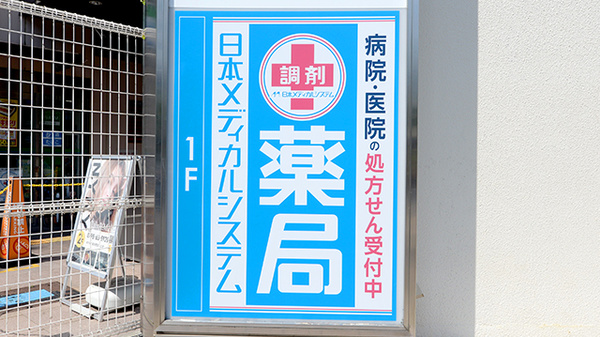 薬局日本メディカルシステム 西宮北口店の看板